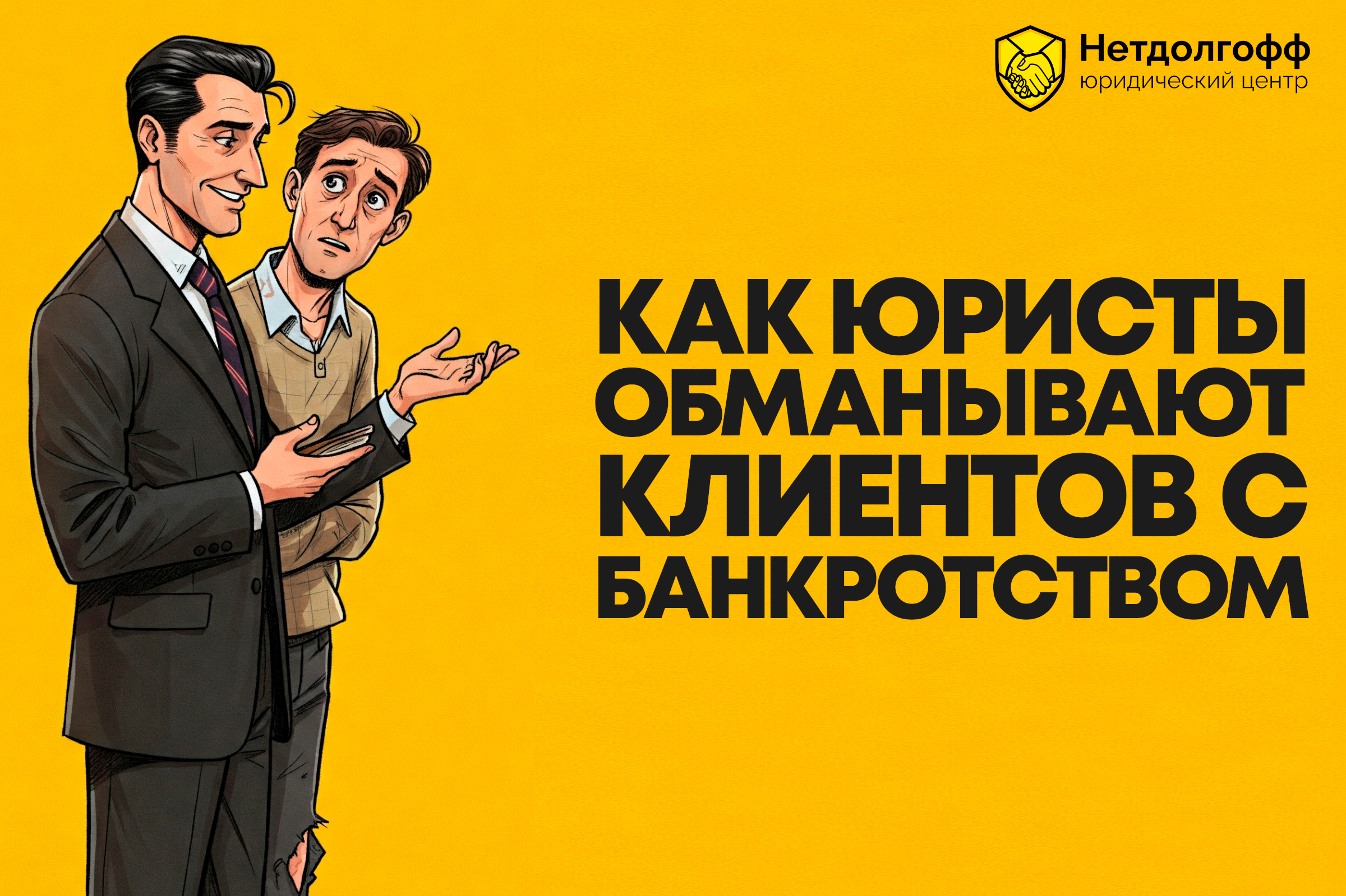 Как юристы обманывают клиентов при банкротстве