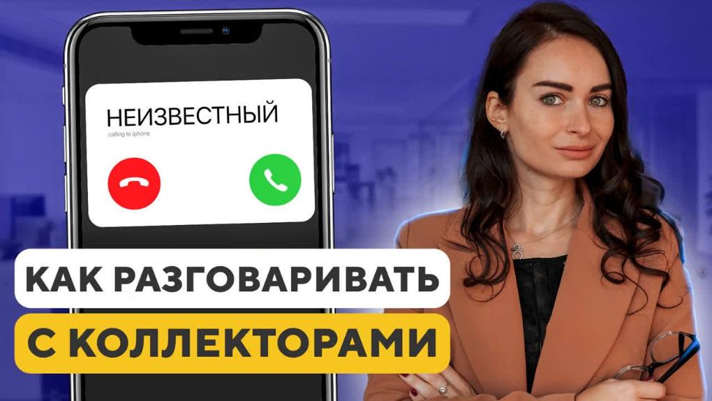 Что делать если коллекторы угрожают по телефону: статьи, законы